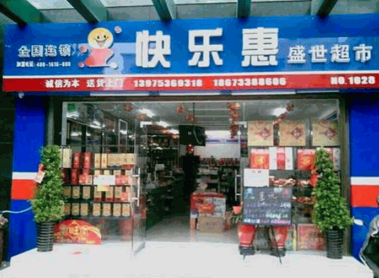 快樂惠超市加盟