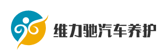維力馳汽車養護加盟