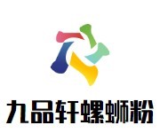 九品軒螺螄粉加盟