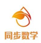 同步數學加盟
