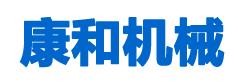 康和機械加盟
