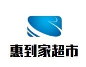 惠到家超市
