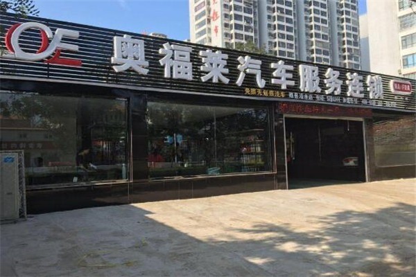 奧福萊汽車服務加盟