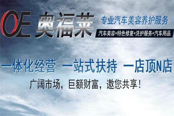 奧福萊汽車服務加盟