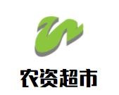 農(nóng)資超市加盟