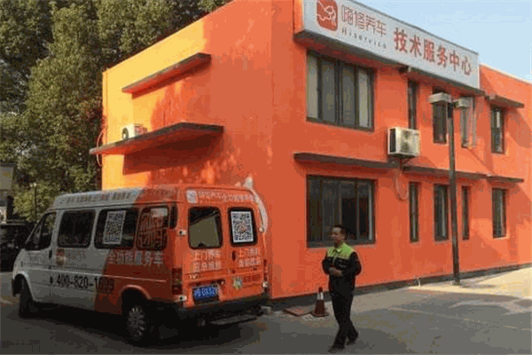 嗨修養車加盟