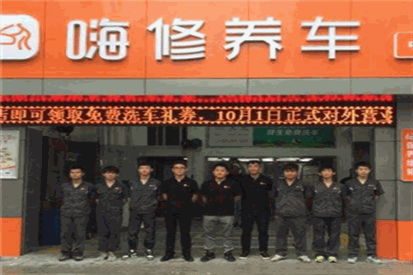 嗨修養車加盟