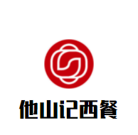 他山記加盟