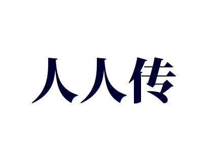 人人傳加盟