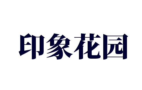 印象花園加盟