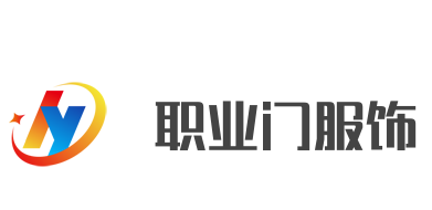 職業門服飾加盟