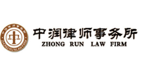 中潤律師事務所加盟