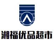湘福優品超市