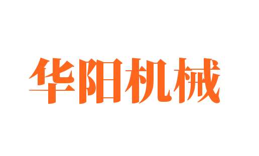 華陽(yáng)機(jī)械加盟
