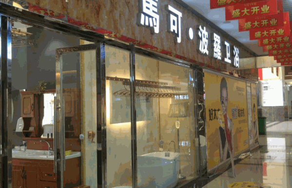 馬可波羅衛浴加盟