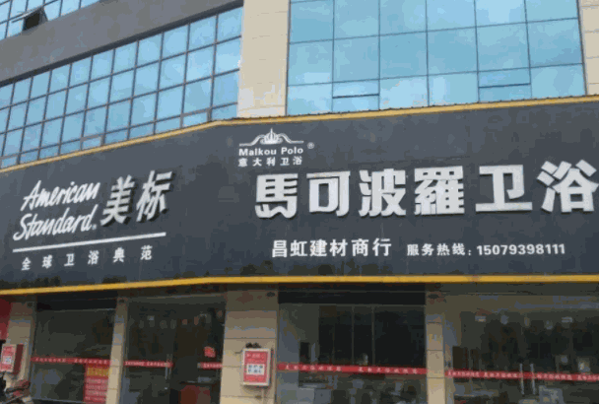 馬可波羅衛浴加盟