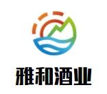雅和酒業
