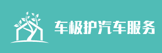車極護汽車服務連鎖機構加盟