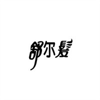 舒爾發漢方染發劑加盟