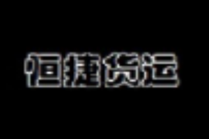 恒捷貨運加盟