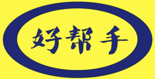 好幫手搬家清潔加盟
