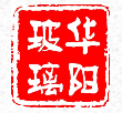 華陽玻璃加盟