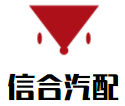 信合汽配加盟