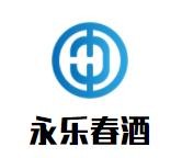 永樂春酒加盟