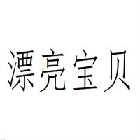 漂亮寶貝美發加盟
