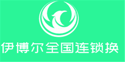 伊博爾全國連鎖換油中心加盟