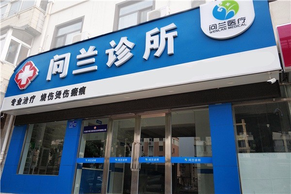 問蘭診所加盟