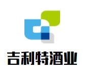 吉利特酒業加盟