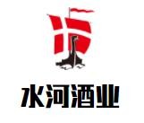 水河酒業