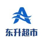 東升超市加盟