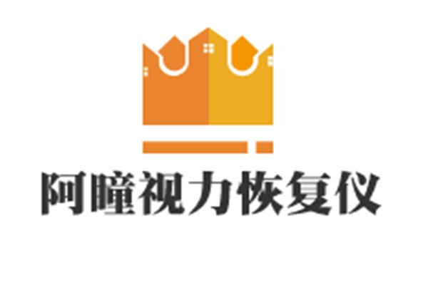 阿瞳視力恢復儀