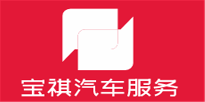 寶祺汽車服務