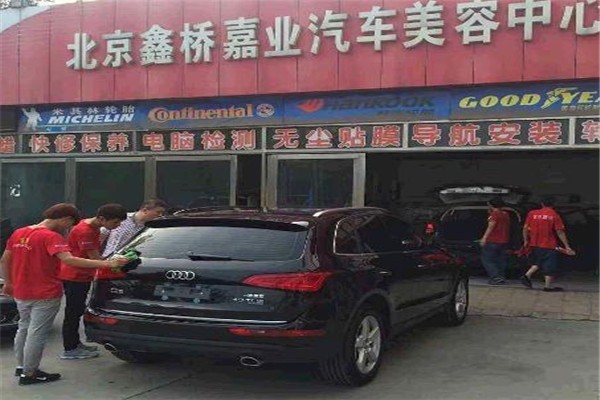 鑫橋嘉業汽車美容加盟