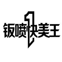 鈑噴快美王汽車美容加盟