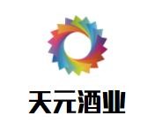 天元酒業加盟