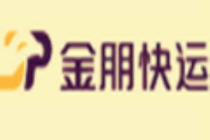 金朋快運