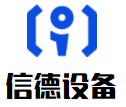 信德設(shè)備加盟