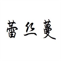 蕾絲蔓化妝品加盟