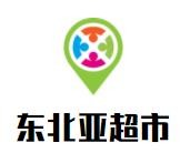 東北亞超市加盟