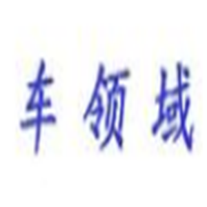 車領(lǐng)域汽車美容加盟