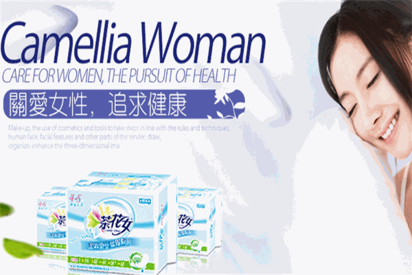 茶花女衛生用品加盟
