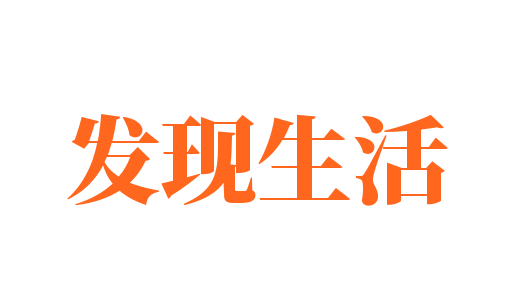 發現生活加盟