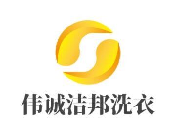 偉誠潔邦洗衣加盟