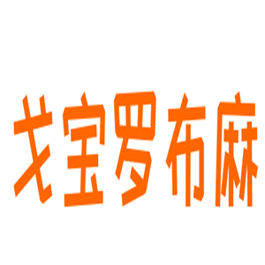 戈寶羅布麻保健加盟