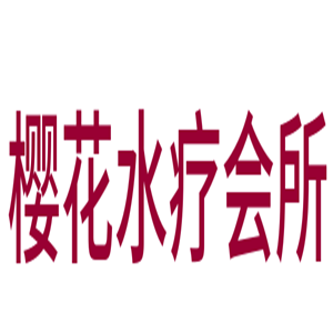 櫻花水療會所