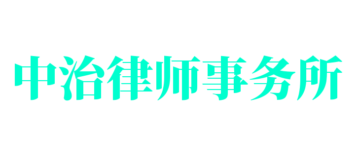 中治律師事務所加盟